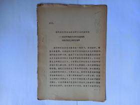 我们是怎样结合运动学习马列著作的——版本图书馆倪子明同志在出版局经验交流会上的发言摘要（油印件，当为“反击右倾翻案风”时期的发言，估计时间为1976年）