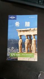 旅行指南系列：希腊（第2版） [澳大利亚]Lonely Planet 编；刘伟光 译 / 生活·读书·新知三联书店