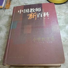 中国教师新百科:小学教育卷 精