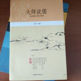 大师说儒