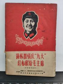 满怀激情庆“九大”红心献给毛主席（革命演唱材料）1-2
