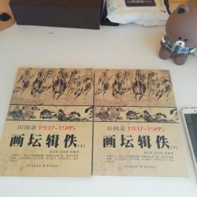 重庆旧闻录1937-1945——画坛辑佚（上下两册）