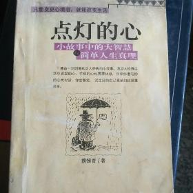 点灯智慧：生活中的小故事与人生中的大启示