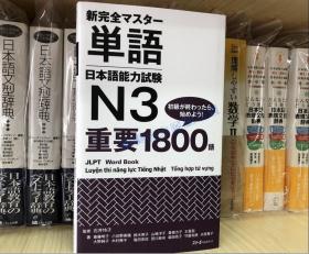现货日文原版 新完全マスター単語日语能力测试N3 重要单词1800个