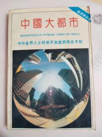 中国大都市:中外各界人士投资开发旅游观光手册