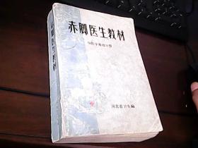 赤脚医生教材（中医学基础分册）