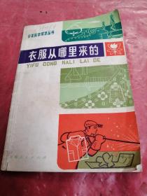 少年科学常识丛书
衣服从哪里来的
YIFU CONG NALI LAI DE
 
上海人民出版社