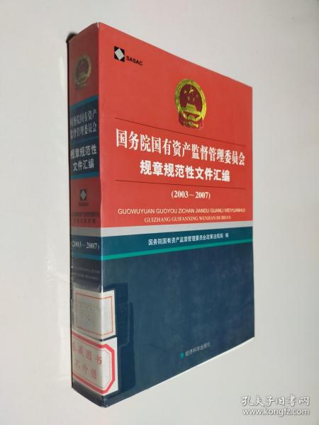 国务院国有资产监督管理委员会规章规范性文件汇编（2003-2007）