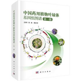 中国药用植物叶绿体基因组图谱第一册