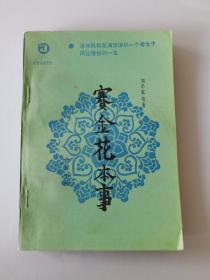 赛金花本事，1985年一版一印