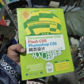 中文版Dreamweaver CS5／Flash CS5／Photoshop CS5网页设计从入门到精通