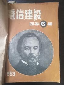 1953年至1955年老杂志九册合订本 【经核查此合订本 无乱涂乱画 不缺页】