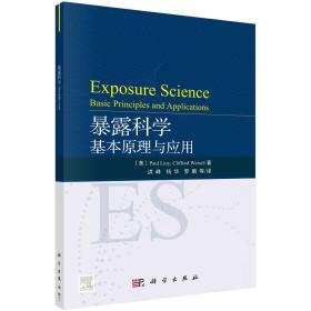 暴露科学:基本原理与应用9787030657459