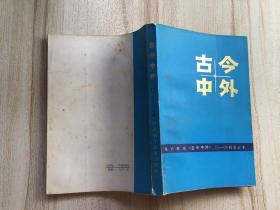 古今中外（1-10、11-20辑合订本）【共两本合售】