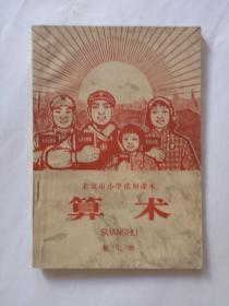 北京市小学试用课本  算术  第七册