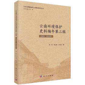 云南环境保护史料编年第三辑（2009-2016年）