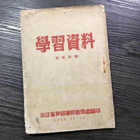 学习资料 目前形势 1950年