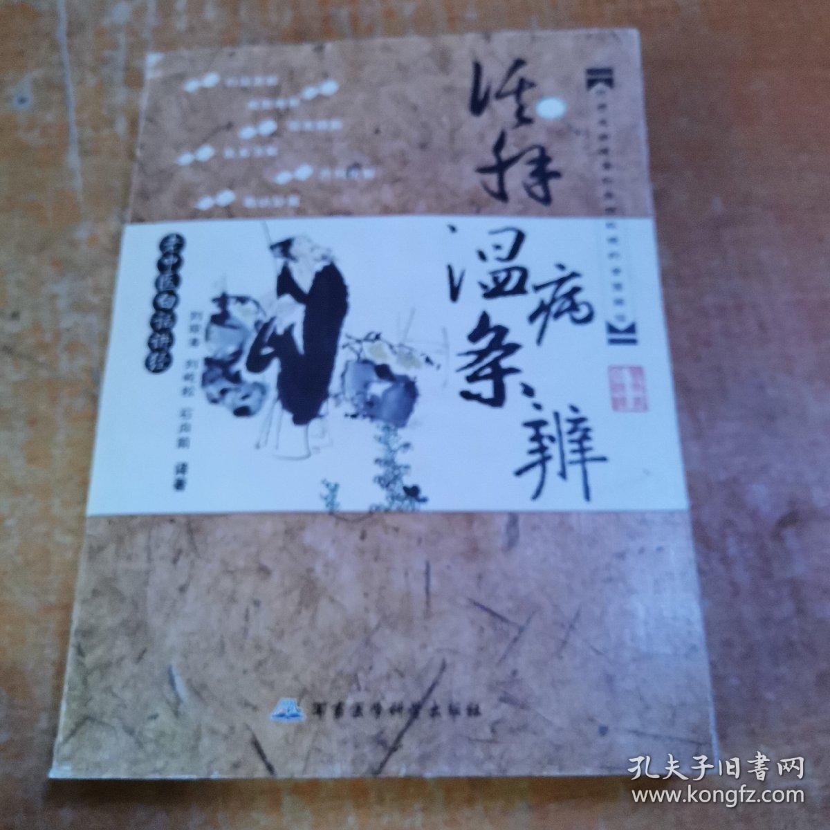 活解温病条辨