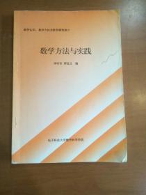 数学方法与实践