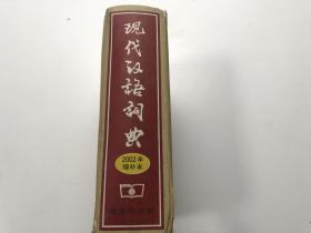 现代汉语词典：2002年增补本