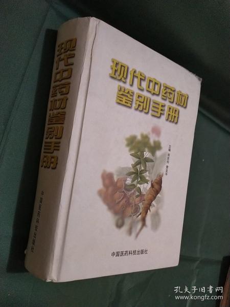 现代中药材鉴别手册