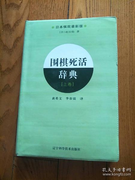 围棋死活辞典（上、下卷）