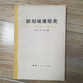 新加坡通俗史