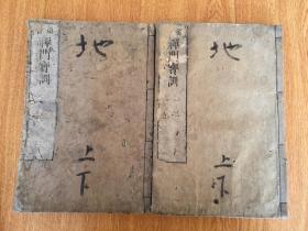 延宝九年（1681）和刻本《（头书）禅门宝训》两册全，南宋僧净善重集。内容收录南岳下十一世黄龙慧南至十六世佛照拙菴等宋代诸禅师之遗语教训，约三百篇，各篇末皆明记其出典。