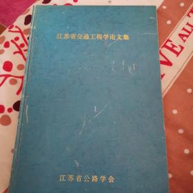 江苏省交通工程学论文集