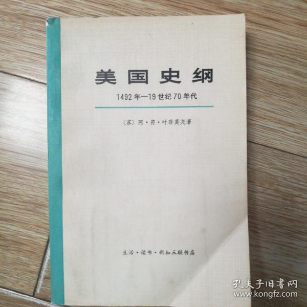 美国史纲(1492争一19世纪70年代)