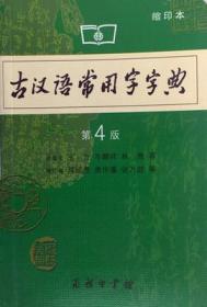 二手正版 古汉语常用字字典 缩印本 第四4版  王力 497 商务印书馆