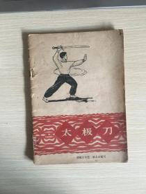 原版老书：太极刀，傅钟文演练，蔡龙云整理，1962年