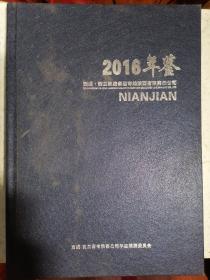 西成.西兰铁路客运专线陕西有限责任公司 2016年鉴【详情看图——实物拍摄】