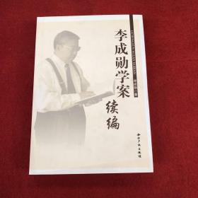 李成勋学案续编