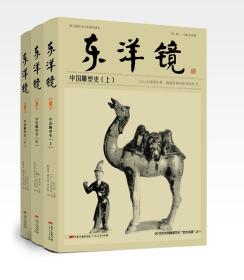 东洋镜：中国雕塑史 （全三册）全新