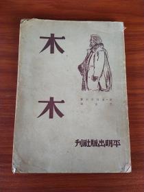 1952年平明出版社 巴金译屠格涅夫《木木》