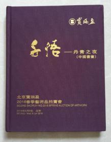 子悟一丹青之夜(中国书画) 北京宝瑞盈春季艺术品拍卖会