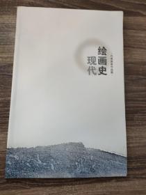 现代绘画史·代表画家作品展