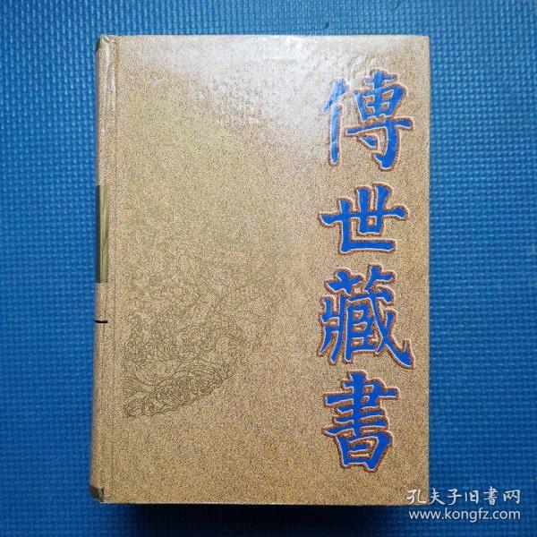 传世藏书 . 子库 : 医部 . 1 : 医经类  伤寒类  金匮类  温病类  诊断类