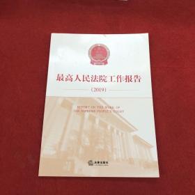 最高人民法院工作报告2019
