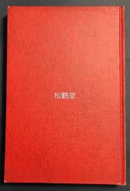 《高丽人参》1册全，韩国本，韩文，1978年版，韩国高丽人参研究所发行，内分人参由来，植物学分类，科学研究史，化学成分，药理效能，临床效能，汉方效能，健康食品，制品加工，栽培，中日韩等各国人参史，韩国人参政策等篇章，并含各种精美插图等，全面论说人参的著作，稀见，非卖品，难入手。