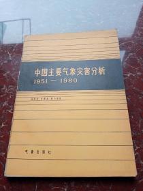 中国主要气象灾害分析 1951-1980