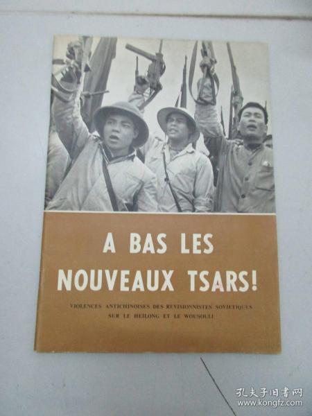 法文版 a bas les nouveaux tsars 打倒新沙皇 1969年外文出版社 16开平装