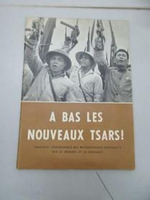 法文版 a bas les nouveaux tsars 打倒新沙皇 1969年外文出版社 16开平装