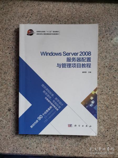 Windows Server 2008服务器配置与管理项目教程/高职高专计算机网络系列创新教材