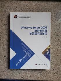 Windows Server 2008服务器配置与管理项目教程/高职高专计算机网络系列创新教材