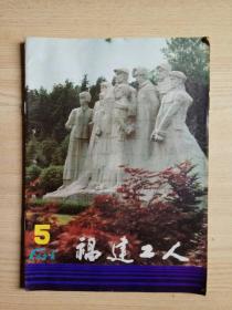 福建工人1984年第5期