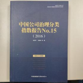 中国公司治理分类指数报告No.15(2016)（含数据光盘）