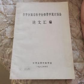 中华全国中医学会仲景学说讨论会论文汇编