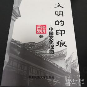 《文明的印痕—中国文化探微》jksnd2